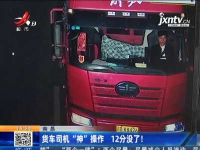 南昌：货车司机“神”操作 12分没了！