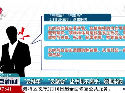 “云拜年”“云聚会”让手机不离手：颈椎损伤