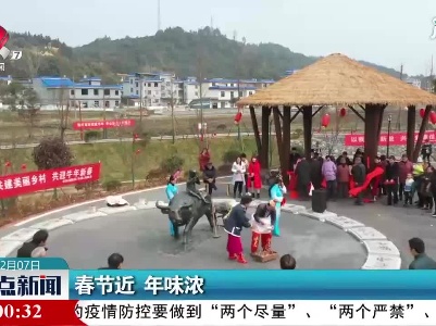 春节近 年味浓