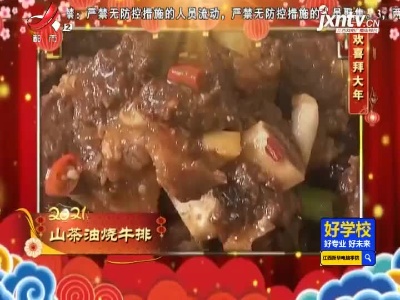 欢喜拜大年——山茶油烧牛排