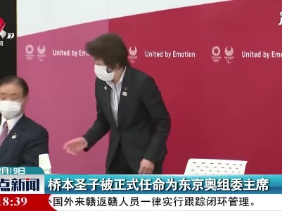 桥本圣子被正式任命为东京奥组委主席
