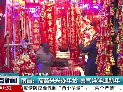 【春节将至 年味渐浓】南昌：高高兴兴办年货 喜气洋洋迎新年