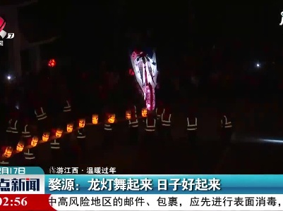 【犇游江西·温暖过年】婺源：龙灯舞起来 日子好起来