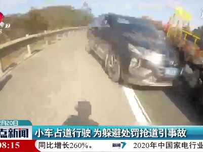 江西：小车占道行驶 为躲避处罚抢道引事故