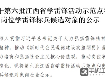 公示！第六批江西学雷锋活动示范点和岗位学雷锋标兵候选对象