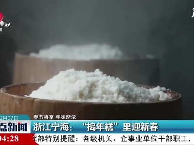【春节将至 年味渐浓】浙江宁海：“捣年糕”里迎新春