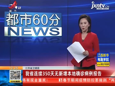 江西省卫健委：我省连续350天无新增本地确诊病例报告
