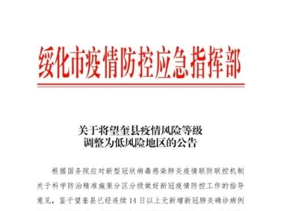 全国疫情中高风险地区清零！黑龙江望奎县调整为低风险地区