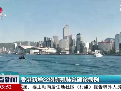 香港新增22例新冠肺炎确诊病例
