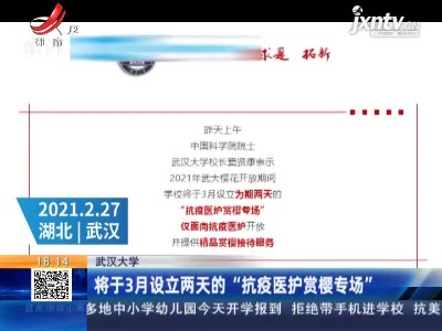 武汉大学：将于3月设立两天的“抗疫医护赏樱专场”