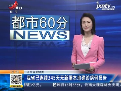 江西省卫健委：我省已连续345天无新增本地确诊病例报告