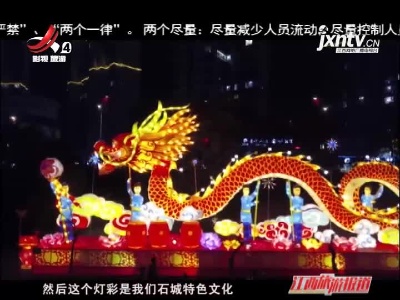 【犇游江西 温暖过年】赣州石城：造型灯具寻“年味” 流光溢彩过新年
