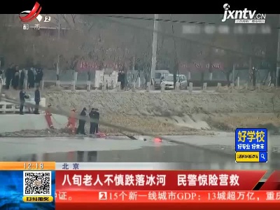 北京：八旬老人不慎跌落冰河 民警惊险营救