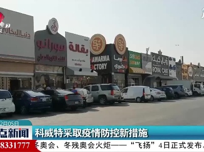 科威特采取疫情防控新措施