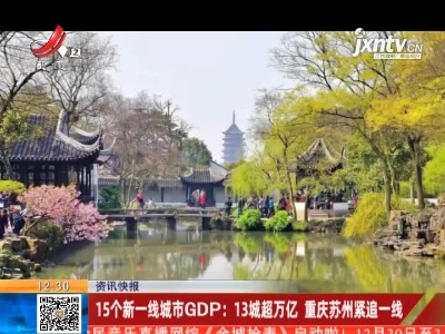 15个新一线城市GDP：13城超万亿 重庆苏州紧追一线