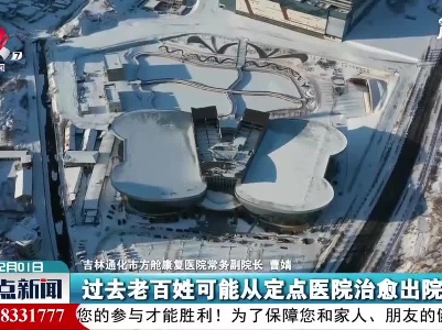 【做好冬季疫情防控】吉林通化：探访方舱康复医院