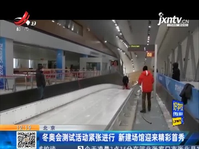 北京：冬奥会测试活动紧张进行 新建场馆迎来精彩首秀