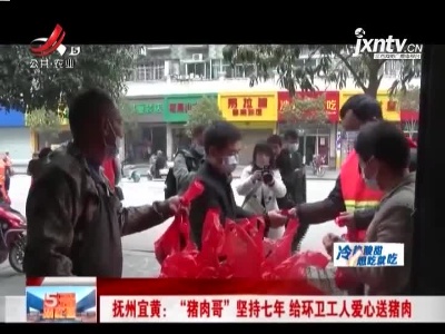 抚州宜黄:“猪肉哥”坚持七年 给环卫工人爱心送猪肉