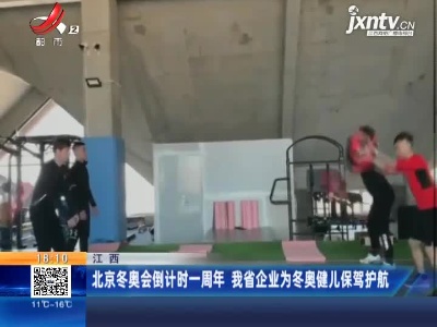 江西：北京冬奥会倒计时一周年 我省企业为冬奥健儿保驾护航