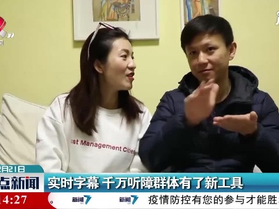 实时字幕 千万听障群体有了新工具
