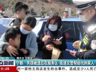 宁都：男孩被遗忘在服务区 高速交警帮助找到家人
