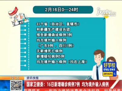 国家卫健委：16日新增确诊病例7例 均为境外输入病例