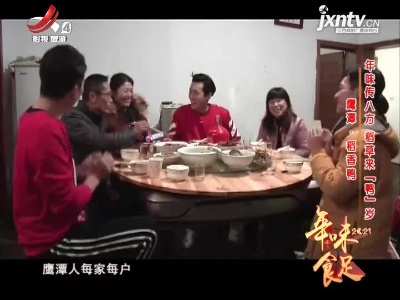 鹰潭·稻香鸭：年味传八方 稻草来「鸭」岁