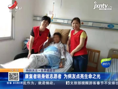 【特别关注·世界癌症日】康复者转身做志愿者 为病友点亮生命之光