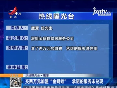 【热线曝光台·鹰潭】交两万元加盟“金蚂蚁”  承诺的服务未兑现