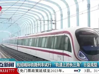 杭绍城际铁路列车试行 “轨道上的长三角”日益成型
