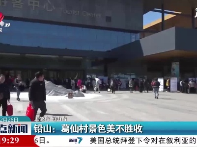 铅山：葛仙村景色美不胜收