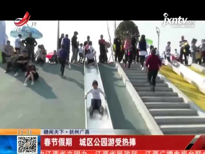 【赣闻天下】抚州广昌：春节假期 城区公园游受热捧