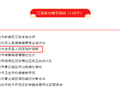 正在公示|进贤这个集体光荣入选！