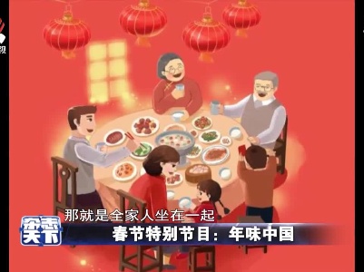 除夕年夜饭 年味中国