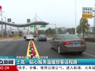 【假期接近尾声 迎来返程高峰】上高：贴心服务温暖旅客返程路