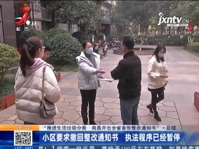 【“推进生活垃圾分类 南昌开出全省首张整改通知书” ·后续】小区要求撤回整改通知书 执法程序已经暂停