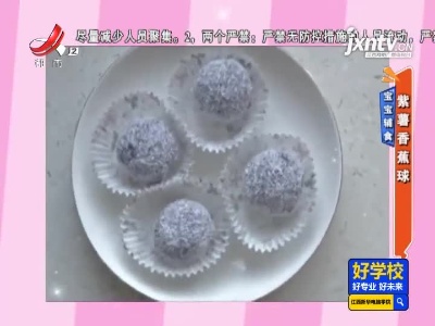 宝宝辅食——紫薯香蕉球