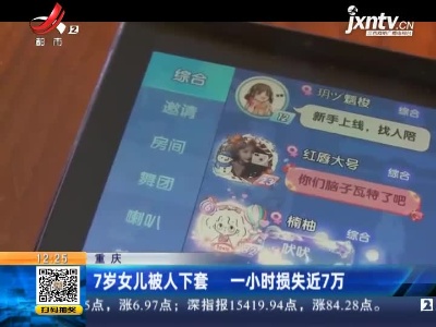 重庆：7岁女儿被人下套 一小时损失近7万