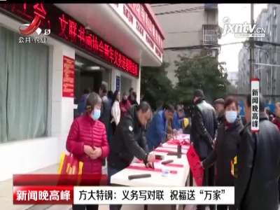 方大特钢：义务写对联 祝福送“万家”