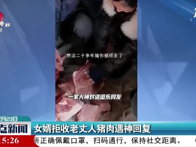 黑龙江：女婿拒收老丈人猪肉遇神回复