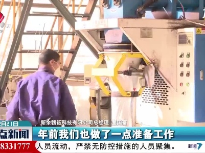 【一年之计在于春】新余：年后开工忙生产 企业全力冲刺“开门红”