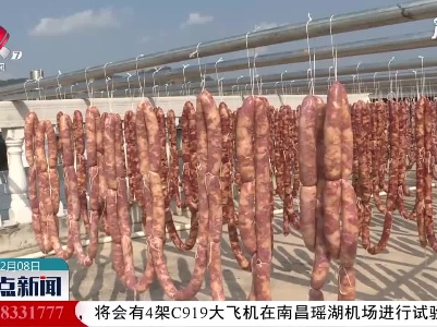 【春节将至 年味渐浓】安远：腊味飘香客家年 节浓味浓情更浓