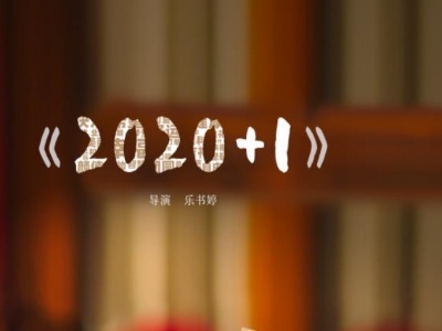 催泪！2020欠下的团圆，2021一起补上 