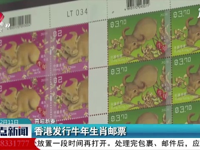 【喜迎新春】香港发行牛年生肖邮票