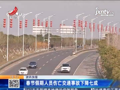 春节假期人员伤亡交通事故下降七成