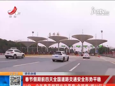 春节假期前四天全国道路交通安全形势平稳