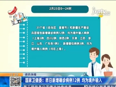 国家卫健委：2月23日新增确诊病例12例 均为境外输入