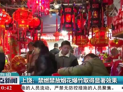 上饶：禁燃禁放烟花爆竹取得显著效果