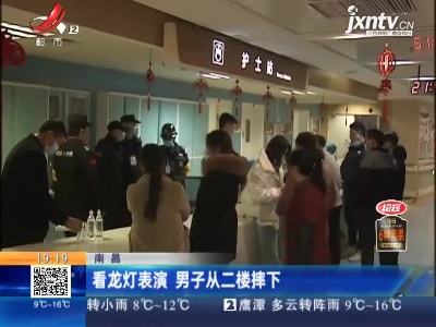 南昌：看龙灯表演 男子从二楼摔下