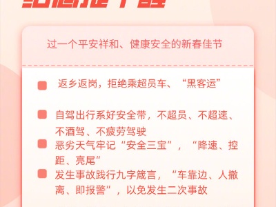 过个平安健康年 公安部过年提醒